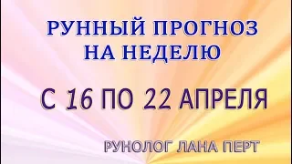 прогноз на неделю с 16 по 22 апреля 2018