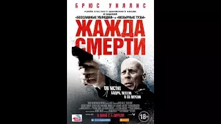 Жажда смерти (2018) Русский Трейлер