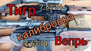 тигр 7,62*54  Вепрь 7,62*54  измерение стволов калибрами.