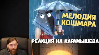 Реакция на Дениса Карамышева: Мелодия кошмара /Dead by Daylight