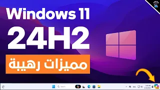 مميزات وتحسينات رائعة فى تحديث ويندوز 11 الجديد 24H2 || الاصدار الجديد ✨