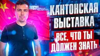 Осенняя Кантонская выставка в КИТАЕ 2023 | что посмотреть и что купить