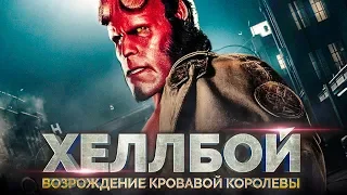 Хеллбой 3: Возрождение кровавой королевы [Обзор] / [Тизер-трейлер на русском]