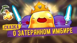 Slime Rancher. СКАЗКА О ЗАТЕРЯННОМ ИМБИРЕ!