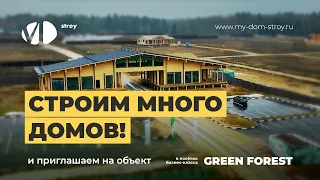 Глобальная стройка в КП «Green Forest Club». Одновременно возводим несколько домов по нашим проектам