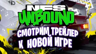 Смотрим трейлер к новой части Need for Speed Unbound. Актуально на 07.10.2022 года.