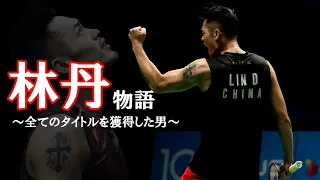 The Tale of Lin Dan  #林丹 #lindan