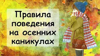 Правила поведения на осенних каникулах 2022 Инструктаж по технике безопасности Презентация бесплатно