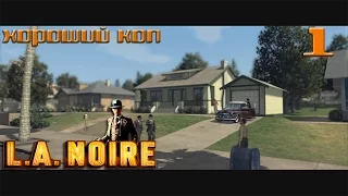 L A Noire - прохождение на русском часть 1| Хороший коп