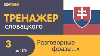 ddPoliglot: Cловацкий язык. Урок 3. Еще несколько разговорных фраз.