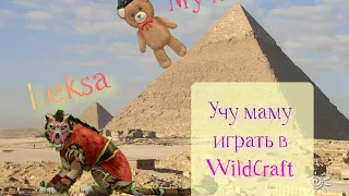 Учу маму играть в WildCraft