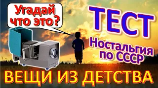 ТЕСТ 375 Угадай что это? Вещи из детства Ностальгия по СССР Предметы и техника из Советского Союза