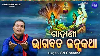 GAHANI - BHAGABATA JANMA KATHA - (Video) | ଗାହାଣୀ - ଭାଗବତ ଜନ୍ମ କଥା | Sri Charana | Sidharth Music