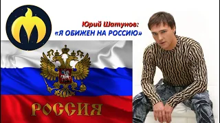 Юрий Шатунов: «Я обижен на Россию».