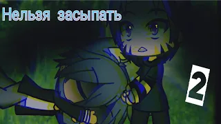 Нельзя засыпать///2 часть///Gacha Life  страшилка