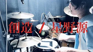 星野源  [ 創造 ]  叩いてみた  ドラム  Drum Cover