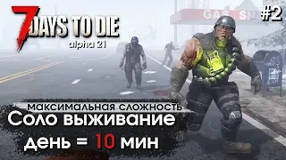 7 Days to Die. Соло выживание в зиме с минимальным днем #2