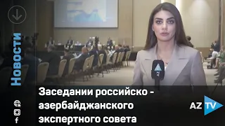 Заседании российско - азербайджанского экспертного совета