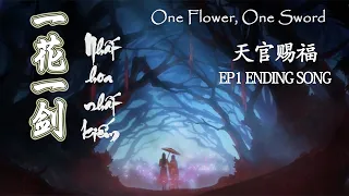 【ENVNPINYIN】 ONE FLOWER ONE SWORD/NHẤT HOA NHẤT KIẾM 《一花一剑》| Heaven Official's Blessing (天官赐福) OST