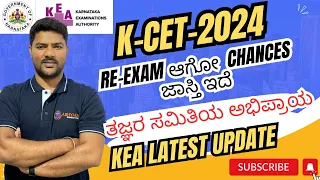 KEA LATEST UPDATE ON RE-EXAM | KCET-2024