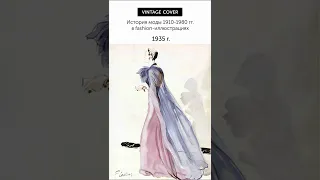 70 лет моды за 50 секунд. История моды 1910-1980 гг. через fashion-иллюстрацию.