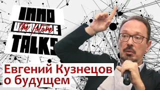 Евгений Кузнецов о будущем | 08.10.2019 |