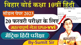 Bihar Board Matric Hindi Model Paper 2023 | BSEB Class 10th Hindi VVi Objective Questions For 2023