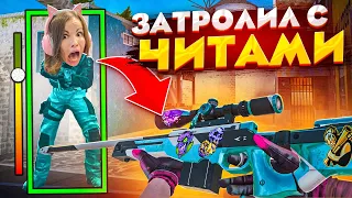 ЗАТРОЛЛИЛ ДЕВУШКУ ЧИТАМИ ПРЯМО на СТРИМЕ в STANDOFF 2! ДУЭЛЬ НА НОВЫЙ НОЖ В СТАНДОФФ 2