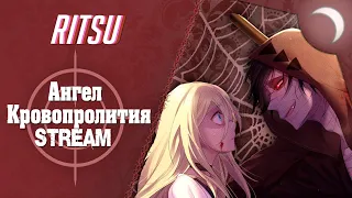 финальный акт | ангел кровопролития ep. 4 стрим ritsu ☽