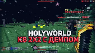 СХОДИЛ ПВП НА ХОЛИВОРЛДЕ С ДЕЙПОМ | pvp holyworld