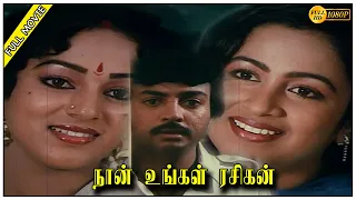 Naan Ungal Rasigan Full Movie HD | Mohan | Raadhika | Nalini | Gangai Amaran