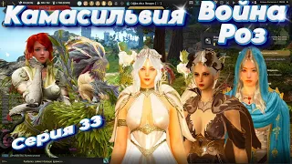 Black Desert. Shai. Шай.  Серия 32. Камасильвия. Война Роз