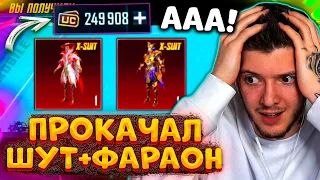 250.000 UC! ВЫБИЛ и ПРОКАЧАЛ НОВЫЙ Х-КОСТЮМ ШУТ и ПРОКАЧАЛ ФАРАОНА В PUBG MOBILE! ПУБГ МОБАЙЛ