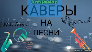 [КАВЕРЫ 2019 ГОДА🌕]    (ЛЕТНИЕ КАВЕРЫ И СТАРЫЕ КАВЕРЫ 2019🔥)