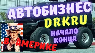 DrKru его автобизнес в Америке и начало конца. Компаньоны в Америке на непонятных условиях