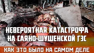 НЕВЕРОЯТНАЯ КАТАСТРОФА НА САЯНО-ШУШЕНСКОЙ ГЭС | КАК ЭТО БЫЛО НА САМОМ ДЕЛЕ