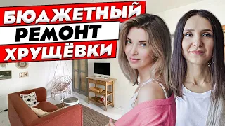 БЮДЖЕТНО НЕ ЗНАЧИТ ПЛОХО! Крутейший ремонт хрущевки своими руками! Дизайн интерьера. Рум тур 385