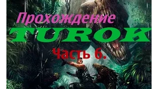 Прохождение Turok 2008 | Игра про динозавров часть 6