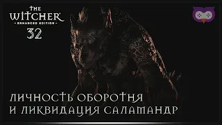 Ликвидация саламандр, коммуникатор и оборотень 🦉 Ведьмак 1 (The Witcher) #32