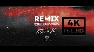 Xcho - Только ты и я ✓Remix Deseven ✓ (ремикс тик ток) 4k, tiktok полная версия.