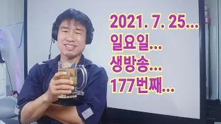 2021. 7.  25.  일요일  177번째 생방송 ! ~~  "김삼식"  의  즐기는 통기타 !