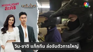 วิน-ชาติ แท็กทีม ล่อจับตัวการใหญ่ | ไฮไลต์ละคร เพลิงไพร EP.14