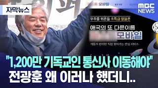 [자막뉴스] "1,200만 기독교인 통신사 이동해야" 전광훈 왜 이러나 했더니.. (MBC뉴스)