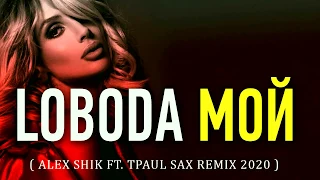 LOBODA  - Мой  ( Alex Shik ft  TPaul Sax Remix 2020 )