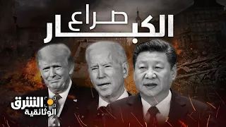 حرب الكبار.. الصراع الخفي بين أميركا والصين - الشرق الوثائقية