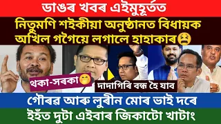 ডাঙৰ খবৰ।অখিল গগৈয়ে হিলাই দিলে নিতুমণি শইকীয়া জনমত অনুষ্ঠান।/virel news