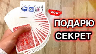 ДАРЮ СЕКРЕТ ЭТОГО ФОКУСА | КАРТОЧНЫЕ ФОКУСЫ | ОБУЧЕНИЕ ФОКУСАМ