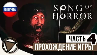 SONG OF HORROR Episode 2 ► прохождение на русском #1 (Озвучка Диалогов и Записок) -АНТИКВАРНАЯ ЛАВКА