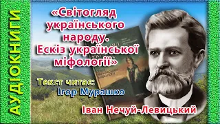 Світогляд українського народу.  Ескіз української міфології, Іван Нечуй-Левицький 🎧 (аудіокунига)