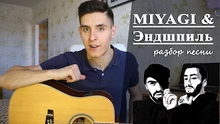 MIYAGI & Эндшпиль feat.Рем Дигга - I GOT LOVE аккорды (Полный Разбор Песни)